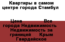 Квартиры в самом центре города Стамбул. › Цена ­ 120 000 - Все города Недвижимость » Недвижимость за границей   . Крым,Гвардейское